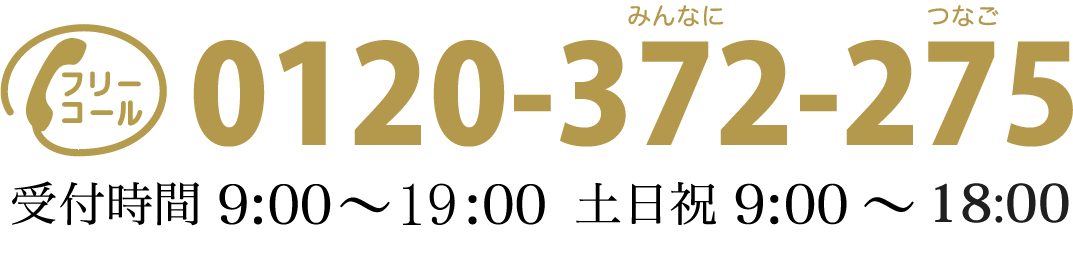 フリーコール 0120-372-275（みんなに　つなご）