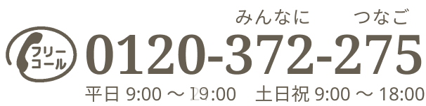 【フリーコール】0120-372-275　通話料無料　通話料無料 受付時間 9:00 〜 19:00 土日祝 9:00 〜 18:00