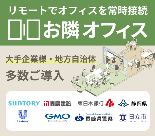 リモートでオフィスを常時接続【お隣オフィス】大手企業様・地方自治体　多数ご導入