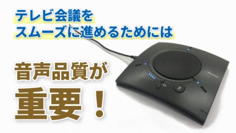テレビ会議で音声が重要な理由とおすすめマイクスピーカーのご紹介！