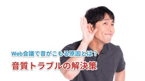 Web会議でマイクがこもる原因とは？音質トラブルの解決策を徹底解説！