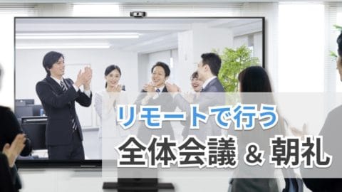 リモートでも全体会議や朝礼に有効なWeb・テレビ会議常時接続によるコミュニケーション手段を紹介！