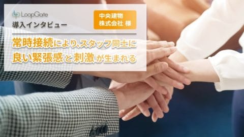 常時接続によりスタッフ同士に良い緊張感と刺激が生まれる