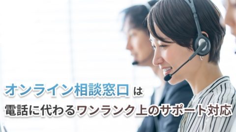 映像だから伝わる！電話に代わるワンランク上のサポート対応【オンライン相談窓口】
