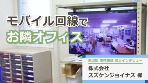 社内LAN回線ではなくモバイル回線で拠点間の空間共有を実現。社内調整を短縮した方法をご紹介！