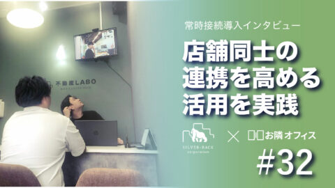 店舗同士の連携やサポートできる環境づくりに活用！不動産業の導入事例をご紹介