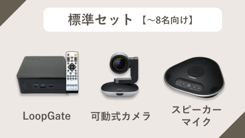 標準セット
