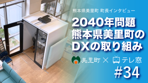 自治体2040年問題に対する美里町役場様のDX推進の取り組み