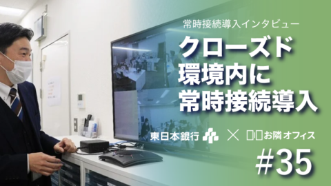 クローズド環境に拠点間 常時接続システム「お隣オフィス」を導入【東日本銀行】