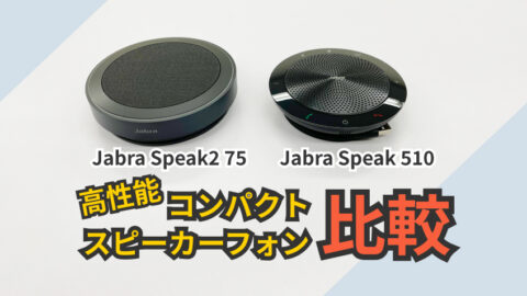テレビ会議にも最適なスピーカーフォン「Jabra 」の新型と旧型比較してみた