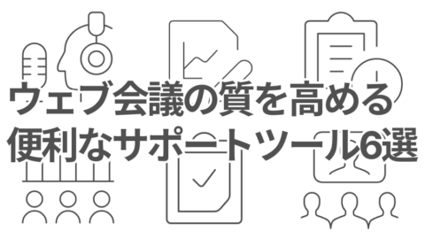 【2025年版】ウェブ会議システムの質を高めたい方必見！便利なサポートツール6選を紹介