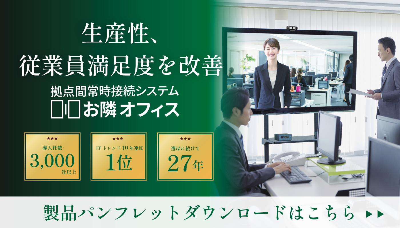 生産性、従業員満足度を高めるお隣オフィスパンフレットダウンロード