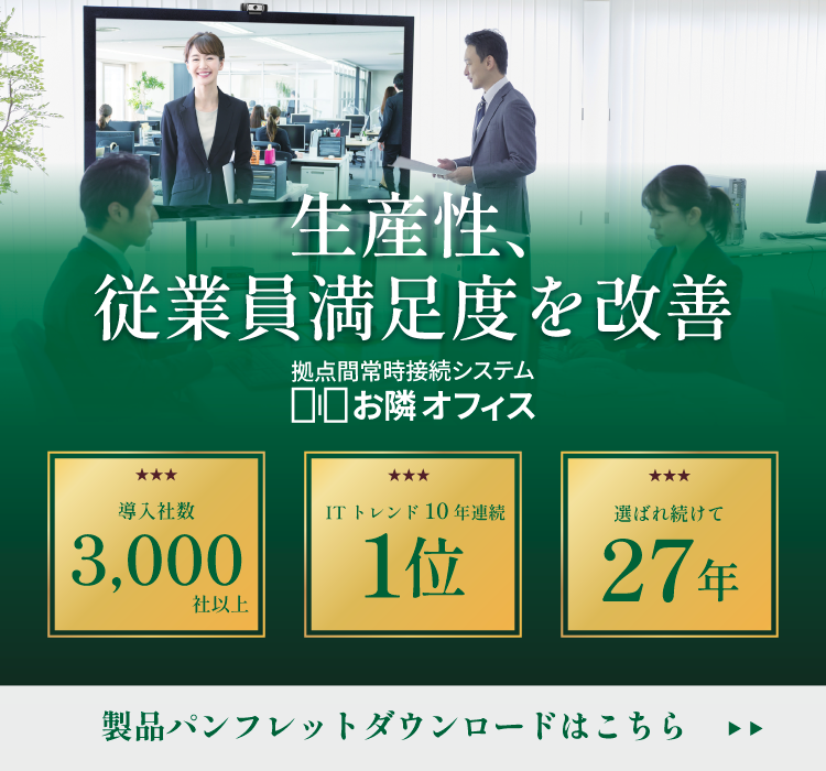 生産性、従業員満足度を高めるお隣オフィスパンフレットダウンロード