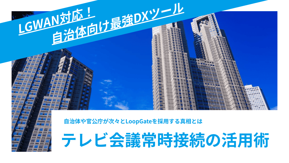 LGWAN対応！自治体向け最強DXツール テレビ会議常時接続活用術